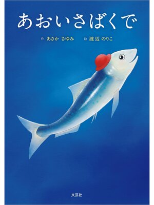 cover image of あおいさばくで
